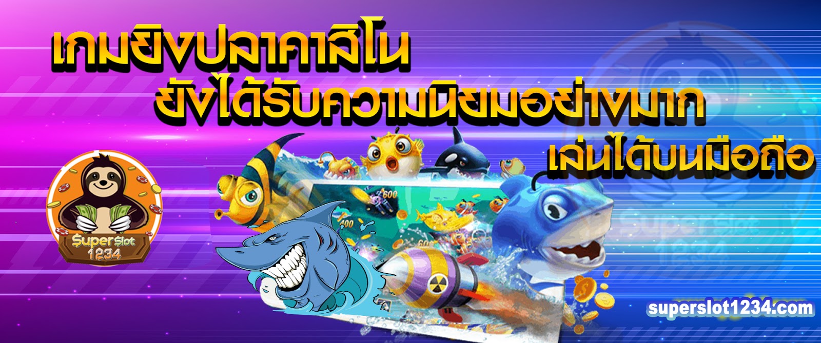 เกมยิงปลาคาสิโน ยังได้รับความนิยมอย่างมาก เล่นได้บนมือถือ