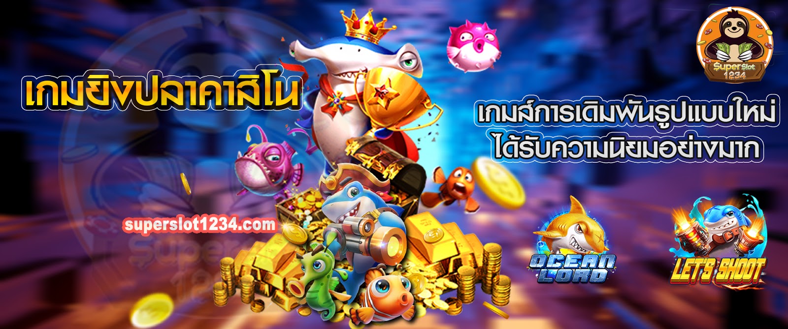 เกมยิงปลาคาสิโน เกมส์การเดิมพันรูปแบบใหม่ที่ได้รับความนิยมอย่างมาก 