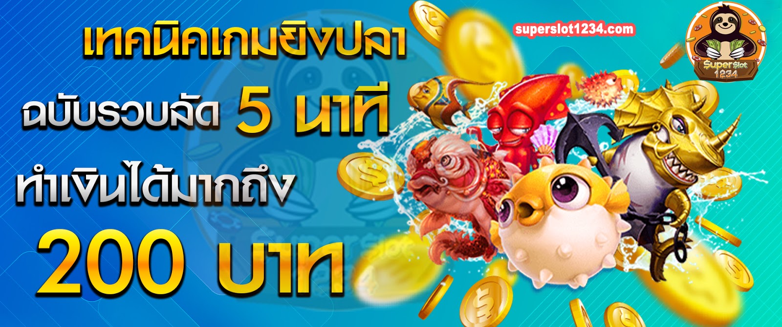 เทคนิคเกมยิงปลาออนไลน์ ฉบับรวบลัด 5 นาที ทำเงินได้มากถึง 200 บาท 